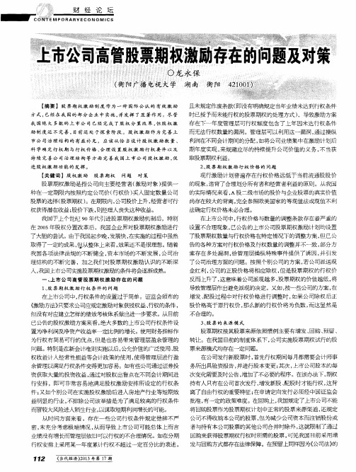 上市公司高管股票期权激励存在的问题及对策