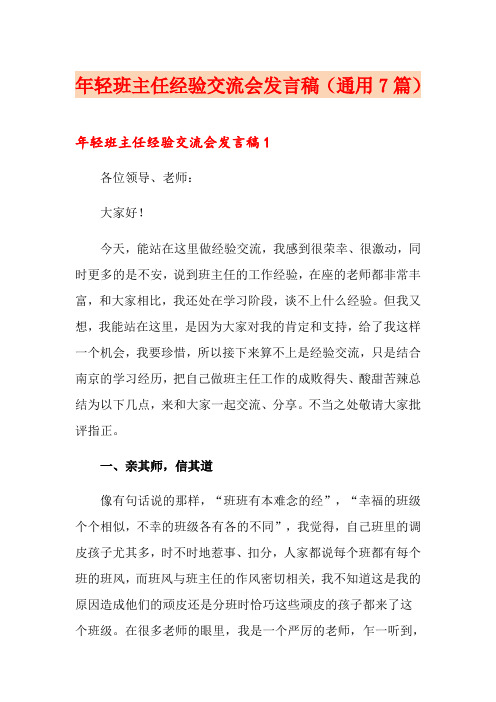 年轻班主任经验交流会发言稿(通用7篇)