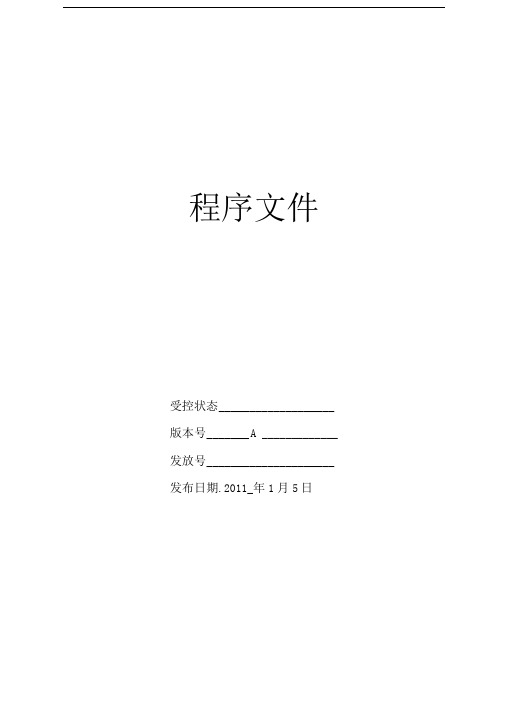 某有限公司QMS程序文件程序文件