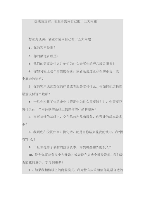 想法变现实,创业者需问自己的十五大问题