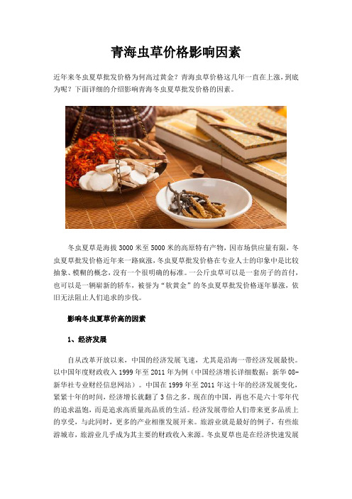 青海虫草价格影响因素