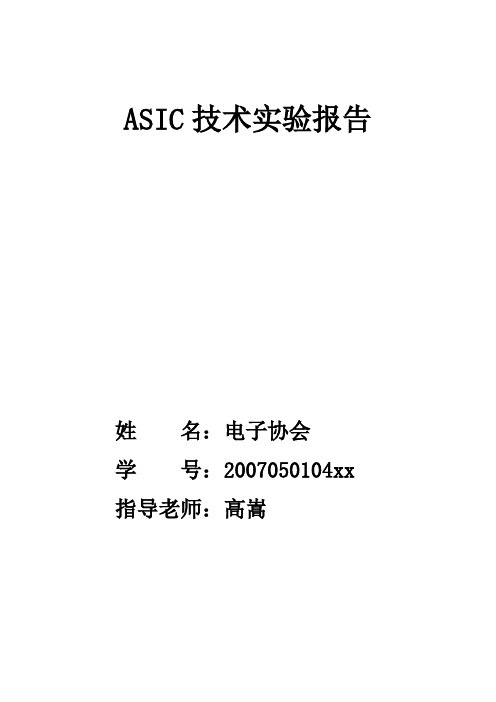 ASIC技术实验报告_成都理工