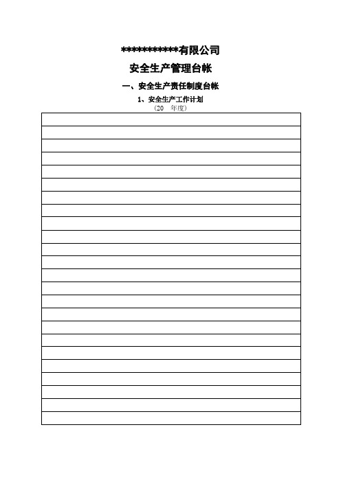 安全生产管理台帐汇总