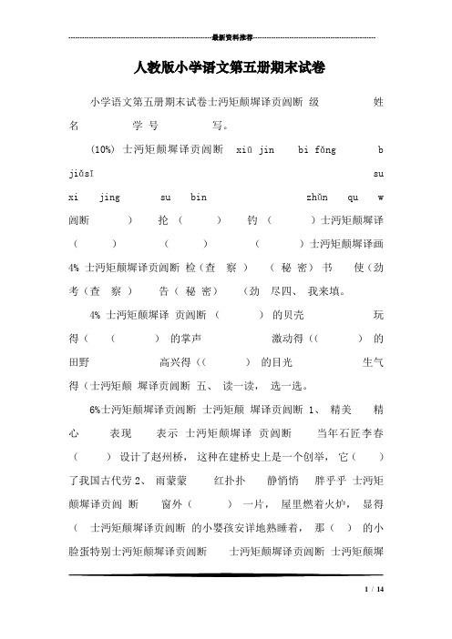 人教版小学语文第五册期末试卷