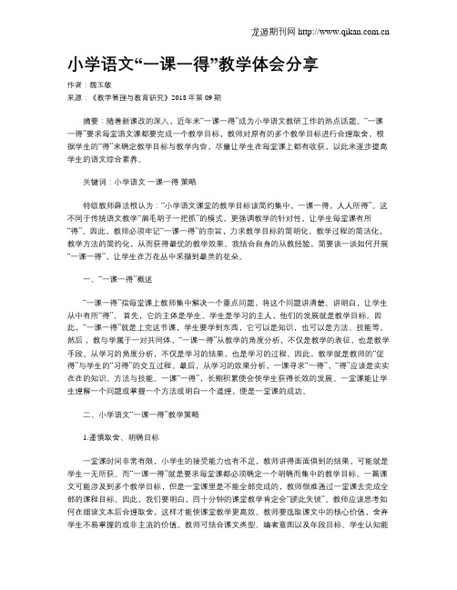 小学语文“一课一得”教学体会分享