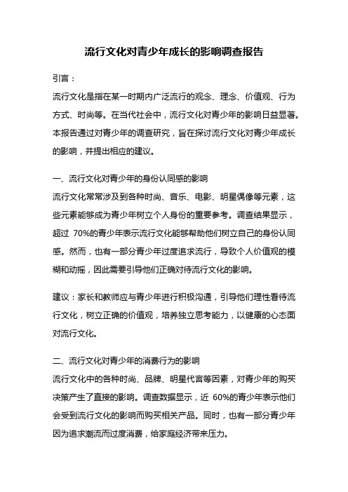 流行文化对青少年成长的影响调查报告