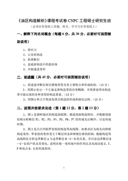 《油区构造解析》课程考试卷CNPC工程硕士研究生班
