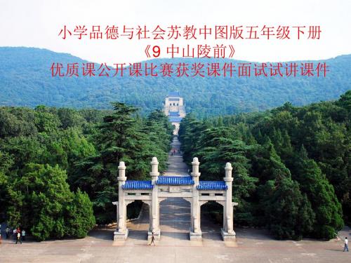 小学品德与社会苏教中图版五年级下册《9 中山陵前》优质课公开课比赛获奖课件面试试讲课件
