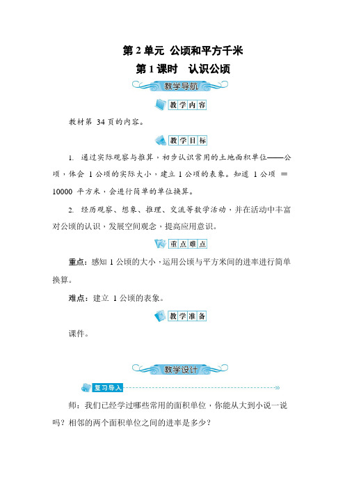 人教版四年级数学上册《第2单元 公顷和平方千米》全单元教案教学设计小学优秀公开课