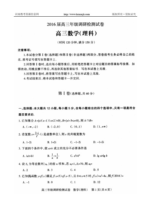 河北省石家庄市2016年1月高中毕业年级调研检测卷——数学理