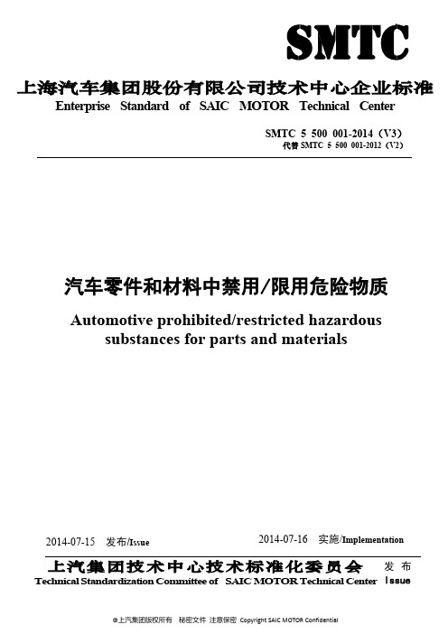 SMTC 5 500 001 汽车零件和材料中禁用限用危险物质(20140715)