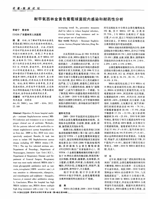 耐甲氧西林金黄色葡萄球菌院内感染和耐药性分析