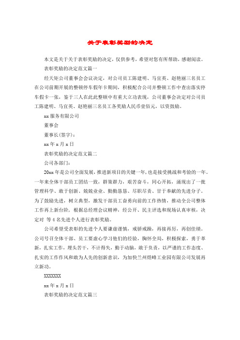 关于表彰奖励的决定