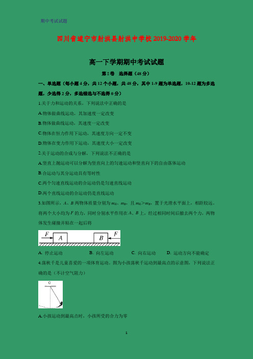 2019-2020学年四川省遂宁市射洪县射洪中学校高一下学期期中考试物理试题