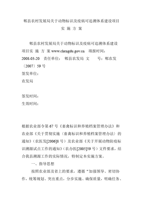 郫县农村发展局关于动物标识及疫病可追溯体系建设项目实 施 方 案