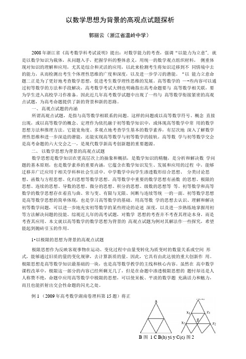 试题研究_以数学思想为背景的高观点试题探析.docx