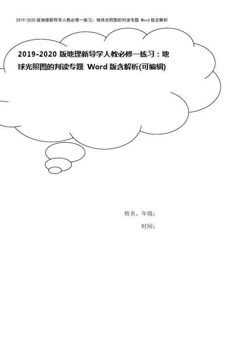 2019-2020版地理新导学人教必修一练习：地球光照图的判读专题 Word版含解析