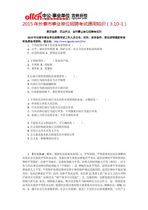 2015年长春市事业单位招聘考试通用知识(3.10-1)
