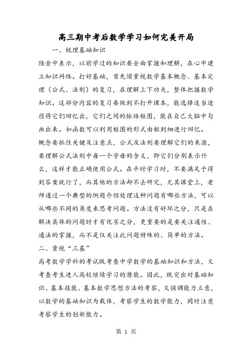 2019高三期中考后数学学习如何完美开局精品教育.doc
