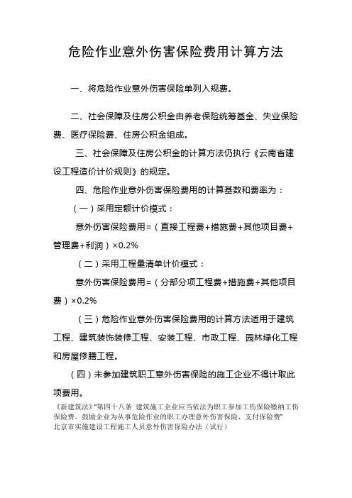 危险作业意外伤害保险费用计算方法