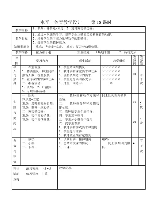 水平一体育教学设计    第18课时