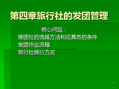 旅行社发团管理PPT课件