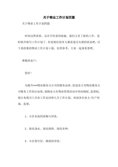 2021年关于物业工作计划四篇
