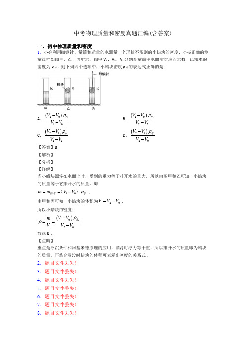中考物理质量和密度真题汇编(含答案)