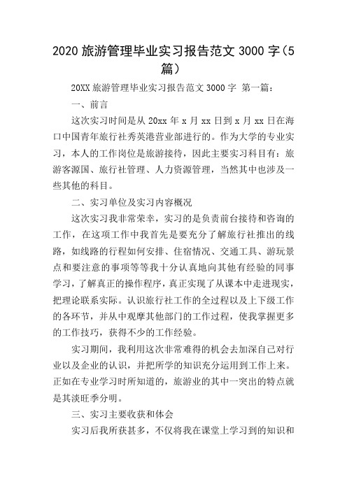 2020旅游管理毕业实习报告范文3000字(5篇)