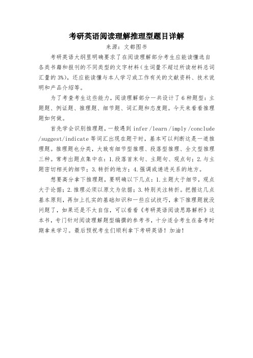 考研英语阅读理解推理型题目详解