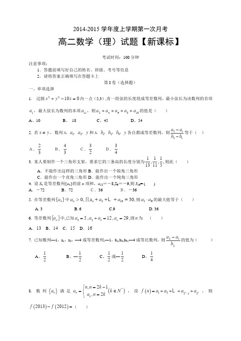 【新课标】2014-2015学年高二上学期月考(1)数学(理) Word版含答案