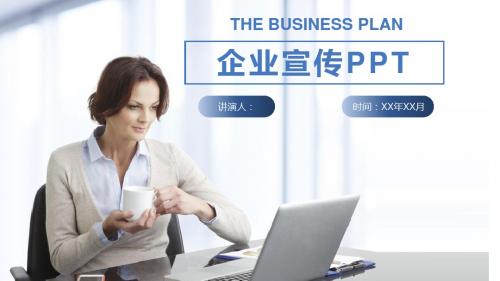 蓝色简约公司企业宣传汇报动态PPT模板