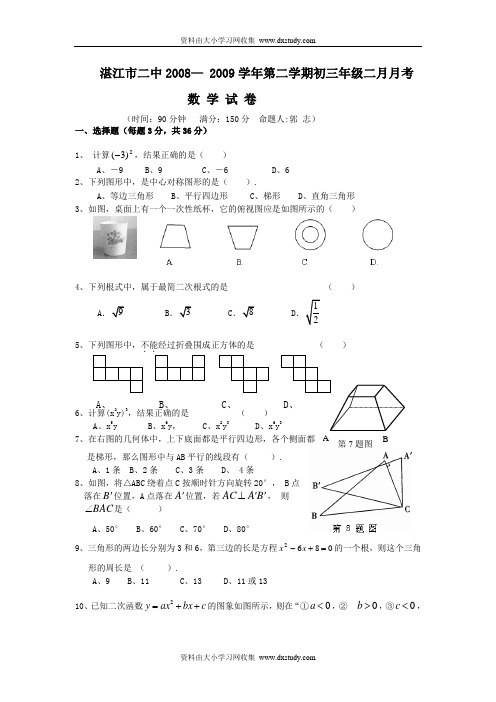 [[初三数学试题]]2008-2009学年湛江市二中初三数学下学期二月月考试卷