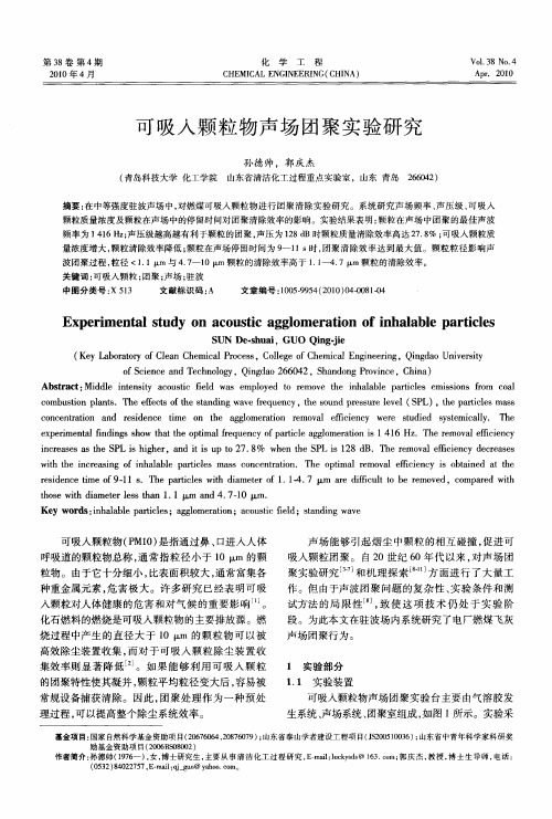 可吸入颗粒物声场团聚实验研究