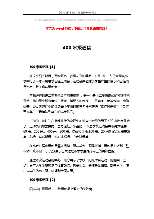 【精品文档】400米报道稿-word范文 (2页)