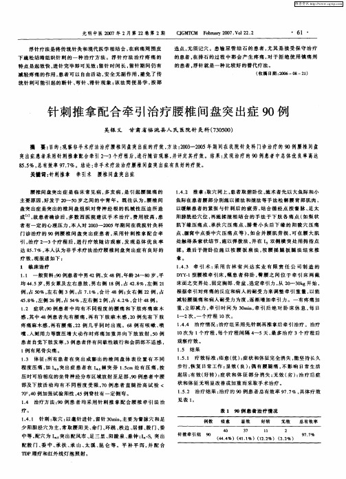 针刺推拿配合牵引治疗腰椎间盘突出症90例