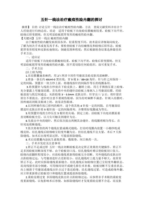 五针一线法治疗瘢痕性睑内翻的探讨