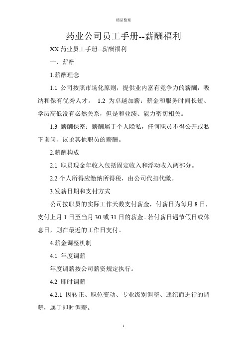 药业公司员工手册--薪酬福利