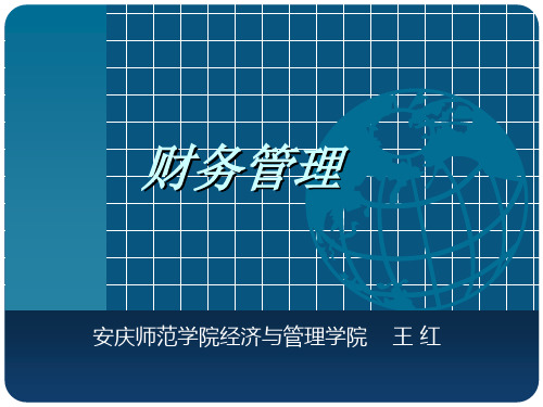 财务管理第一章财务管理总论课件