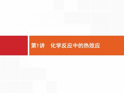 2019高三化学(苏教版)一轮课件：3.1+化学反应中的热效应