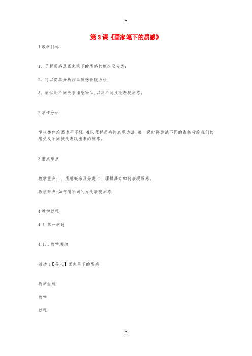 七年级美术下册 第3课《画家笔下的质感》教案1 湘美版