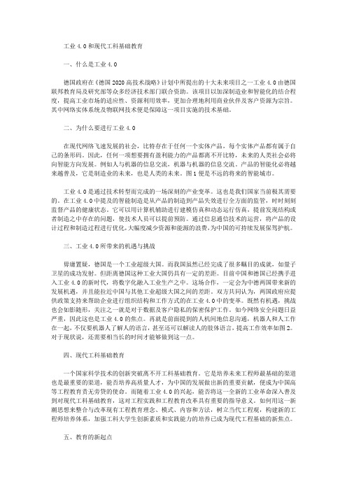 工业4.0和现代工科基础教育