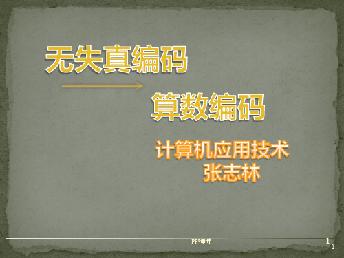 算术编码  ppt课件