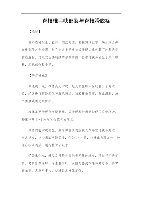 脊椎椎弓峡部裂与脊椎滑脱症