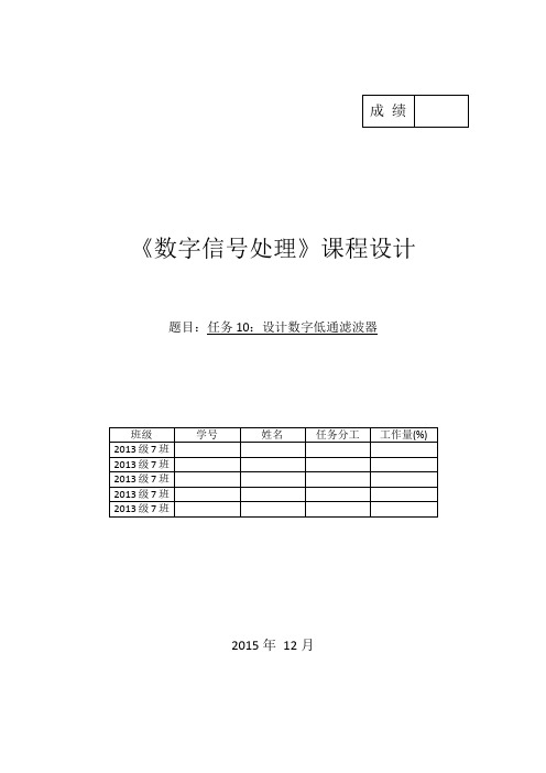 数字信号课程设计(数字低通滤波器)