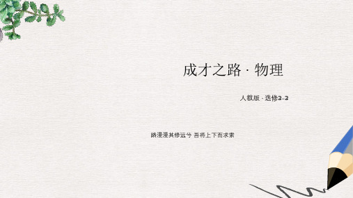 高中物理 第7章 第5节 内能课件 新人教版选修3-3