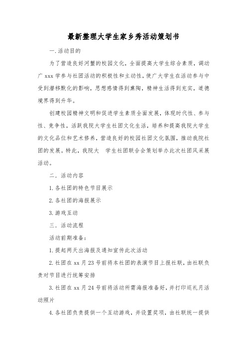 最新整理大学生家乡秀活动策划书.docx