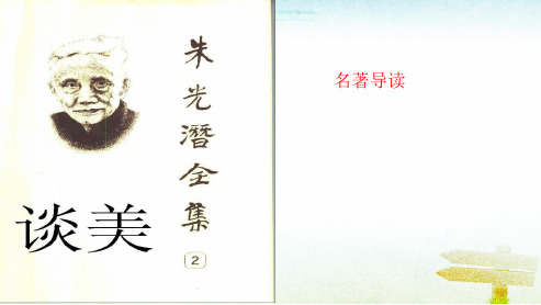 2018高中语文人教版必修四谈美ppt课件