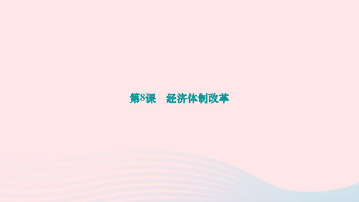 八年级历史下册第三单元中国特色社会主义道路第8课经济体制改革作业新人教版