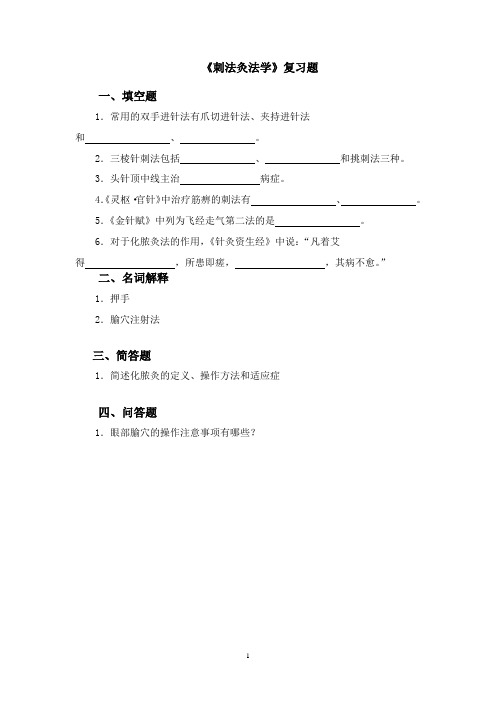 刺法灸法学复习题及参考答案